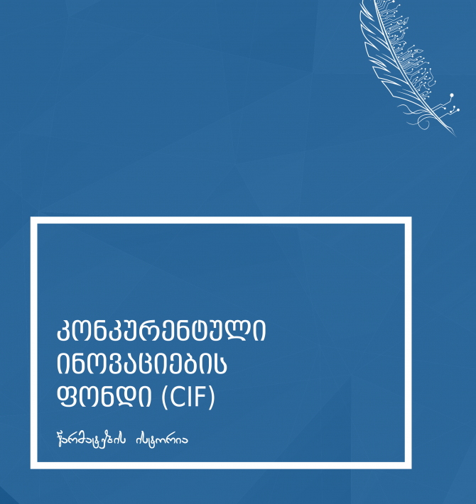 კონკურენტული ინოვაციების ფონდი (CIF) – წარმატების ისტორია